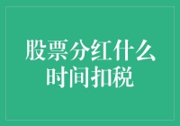 股票分红：扣税时间表与你赛跑的那些日子