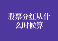 股票分红：分红发放的那些事儿，你懂得！