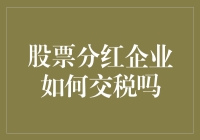 股票分红企业如何缴纳企业所得税与个人所得税