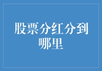 股票分红，分到哪儿去了？原来分到的是你的钱袋子！