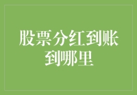 股票分红到账到哪里？我的银行账户还是我的床帐？