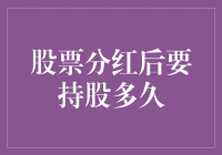 股票分红后要持股多久？教你三招，让分红变成真正的股神