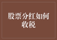 股票分红收税大作战：一场投资者与税务局的智力对决