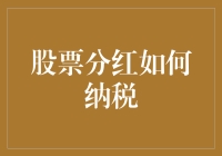 股票分红：如何合法合理地规划纳税以提高投资回报率