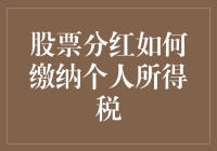 股票分红如何缴纳个人所得税：一份财务规划指南