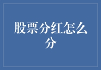 股票分红机制：解析企业与投资者的共赢之道