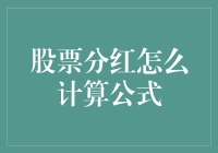 股票分红计算公式及其投资策略解析