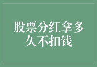 你拿分红拿多久，税务局都不来找你算账了？