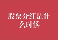 股票分红：到底啥时候给糖吃？