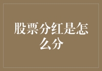 亲测分享！股票分红怎么分？新手必看！