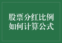 股票分红比例计算公式详解：投资者必备指南