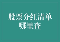 从股票分红清单中寻找投资真谛：多元化收益与风险管理