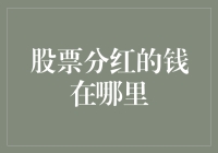 股票分红的钱去了哪里？穿越时空的秘密基地