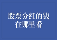 股票分红的钱在哪里查看：技巧与分析