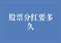 股票分红：比等公交车还慢的等待艺术