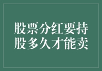 分红股票得捂热多久才能套现？