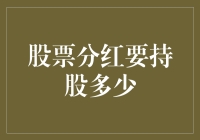 持股多少能拿到分红？这个问题真让人脑壳疼！