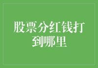 股票分红：你的钱哪儿去了？这可能是你最关心的问题！