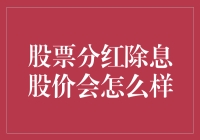 股市的分红游戏：当股价遇到除息风波