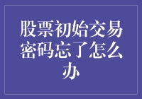 股票初始交易密码遗失：恢复与安全策略分析