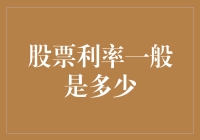 股票利率：市场波动与投资决策的纽带