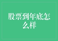 2023年终盘点：股票市场将如何演绎？