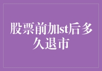 当一家上市公司被ST，它要多久才能被踢出局？