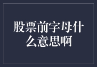 为什么股票前边总站着个字母？它们在等电梯吗？