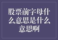 股票前的那个神秘字母，你知道它在说什么吗？