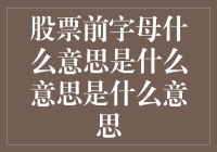 股票前字母的秘密：揭开代码背后的含义