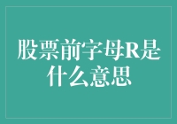 股票前字母R究竟是啥意思？新手必看！