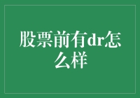 股票代码前缀DR：揭示上市公司权益调整的奥秘