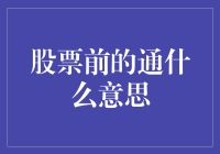 股票前的通：一个鲜为人知的投资术语