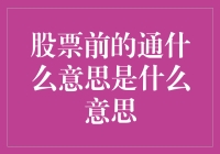 股票前的通：是通货膨胀，还是通向财富的大门？