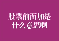 股票前面加ST是什么意思？揭秘股市中的那些神秘代码