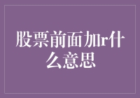 股票代码前的字母R：标识特殊证券的新视角