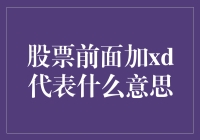 小红书：XD前面的X，是神秘力量的象征吗？！揭秘股票代码里的小秘密