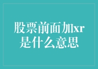 股市新术语揭秘：什么是xr股票？