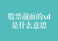 股票代码中的XD：那些鲜为人知的含义与影响