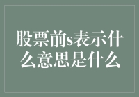 股票代码前带有S标识：解读背后的秘密与市场影响