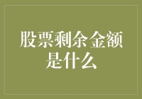 玩转股市：如何优雅地解释股票剩余金额？