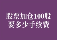 股票加仓100股的手续费分析：成本与策略探讨