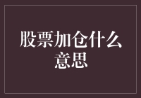 股票加仓的真相：你只是在向股市表白而已