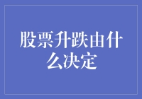 股票价值：驱动股票价格升降的核心因素揭秘