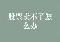 股票卖不了怎么办？投资出路的思考与解决办法