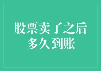 股票卖了之后多久到账：解密股市与银行转账的默契协作