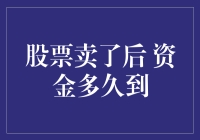 股票卖了后，资金多久能到？比你老公回家还快！