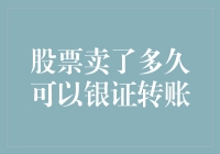 新手的困惑：股票卖出后为何不能立即进行银证转账？