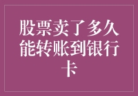 股票卖了多久能转账到银行卡？——且听我慢慢道来！