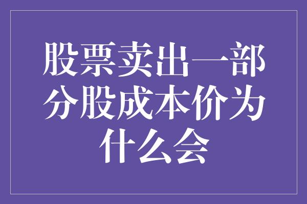 股票卖出一部分股成本价为什么会